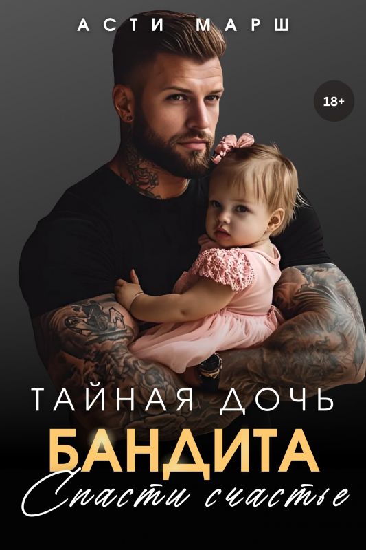 Тайная дочь бандита. Спасти счастье  (Асти Марш) — читать книгу онлайн в Букси