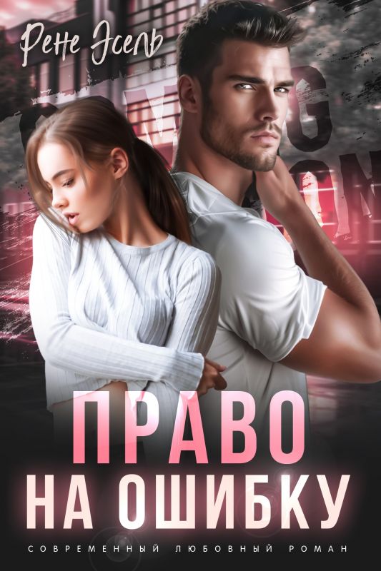 Измена. Право на ошибку (Рене Эсель) — читать книгу онлайн в Букси