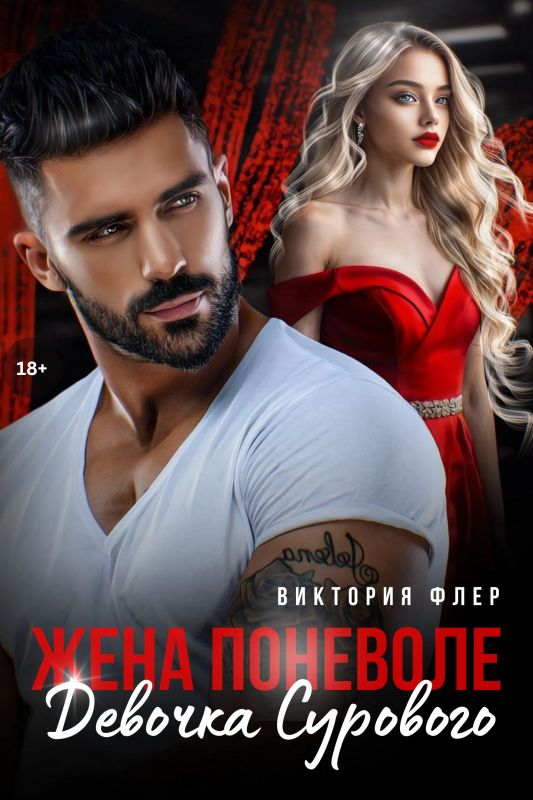 Девочка Сурового. Жена поневоле (Виктория Флер) — читать книгу онлайн в Букси