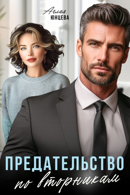 Предательство по вторникам (Аглая Юнцева) — читать книгу онлайн в Букси