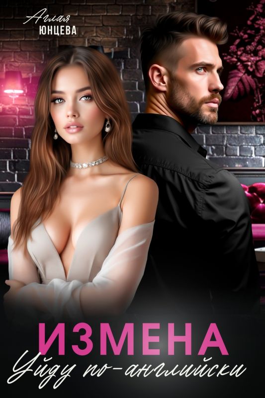 Измена. Уйду по-английски (Аглая Юнцева) — читать книгу онлайн в Букси