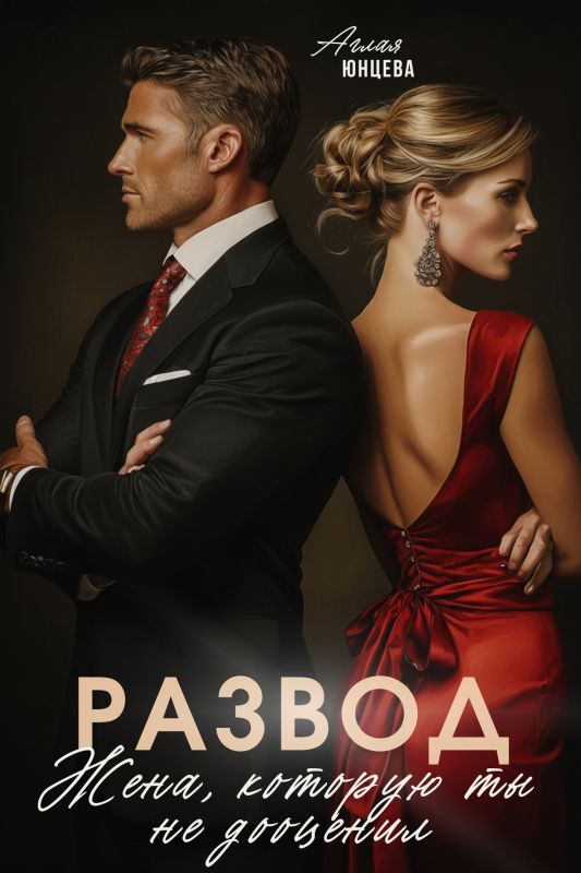Развод. Жена, которую ты не дооценил (Аглая Юнцева) — читать книгу онлайн в Букси