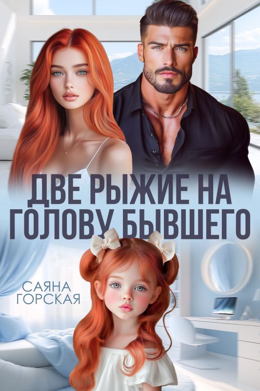 Две рыжие на голову бывшего (Саяна Горская) — читать книгу онлайн в Букси