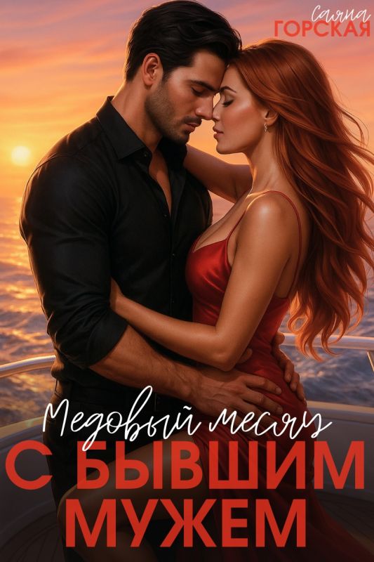 Медовый месяц с бывшим мужем (Саяна Горская) — читать книгу онлайн в Букси