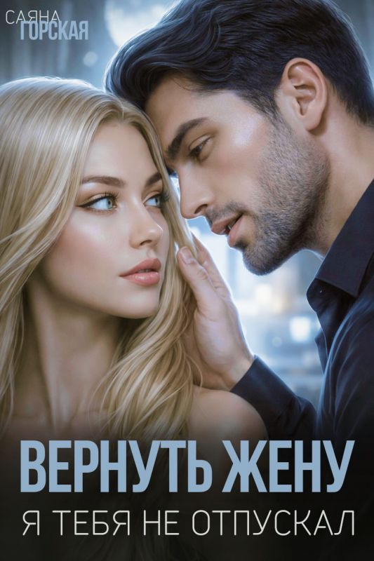 Вернуть жену. Я тебя не отпускал (Саяна Горская) — читать книгу онлайн в Букси
