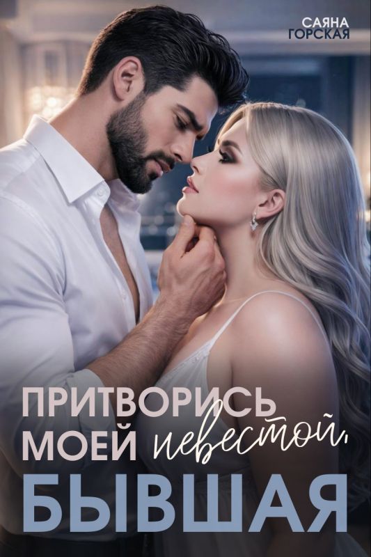 Притворись моей невестой, бывшая! (Саяна Горская) — читать книгу онлайн в Букси
