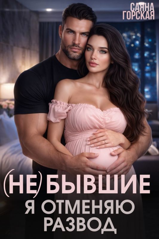 (Не) бывшие. Я отменяю развод (Саяна Горская) — читать книгу онлайн в Букси