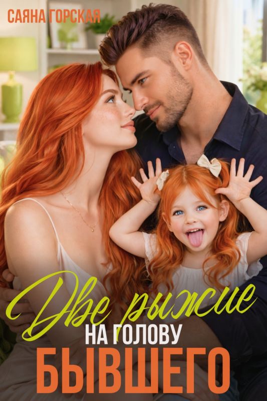 Две рыжие на голову бывшего (Саяна Горская) — читать книгу онлайн в Букси
