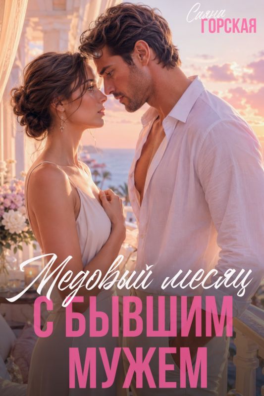 Медовый месяц с бывшим мужем (Саяна Горская) — читать книгу онлайн в Букси