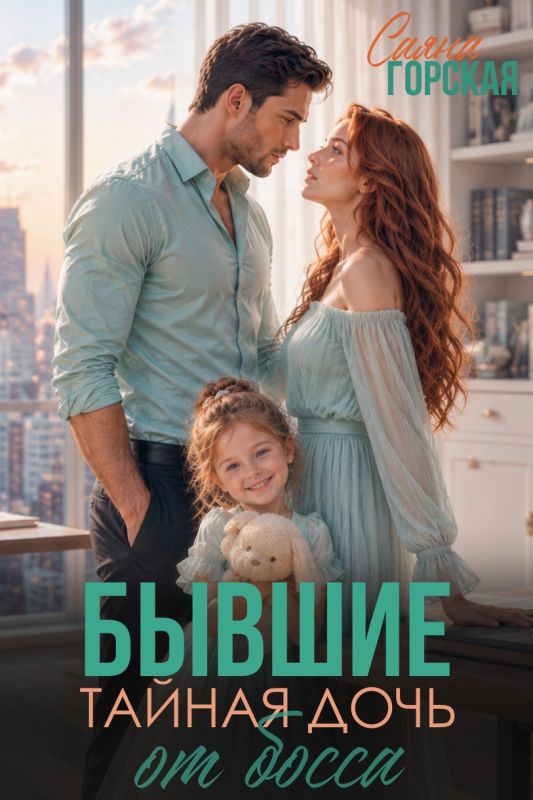 Бывшие. Тайная дочь от босса (Саяна Горская) — читать книгу онлайн в Букси