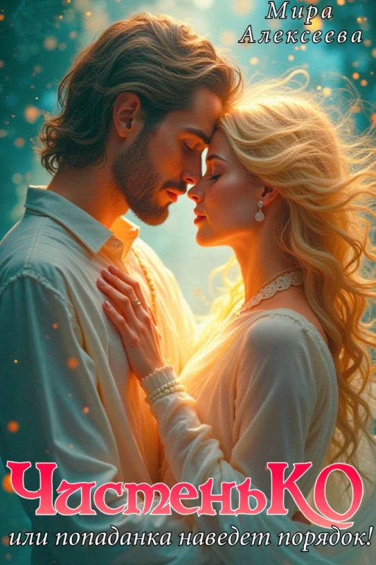 Чистенько или попаданка наведет порядок! (Мира Алексеева) — читать книгу онлайн в Букси