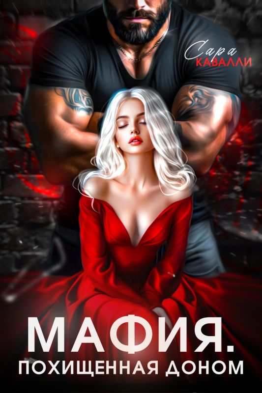 Мафия. Похищенная доном (Сара Кавалли) — читать книгу онлайн в Букси
