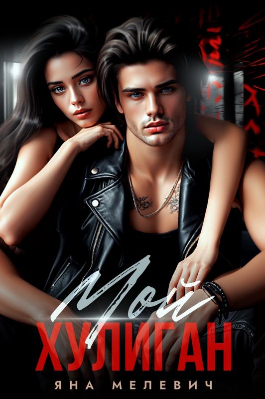 Мой хулиган (Яна Мелевич) — читать книгу онлайн в Букси