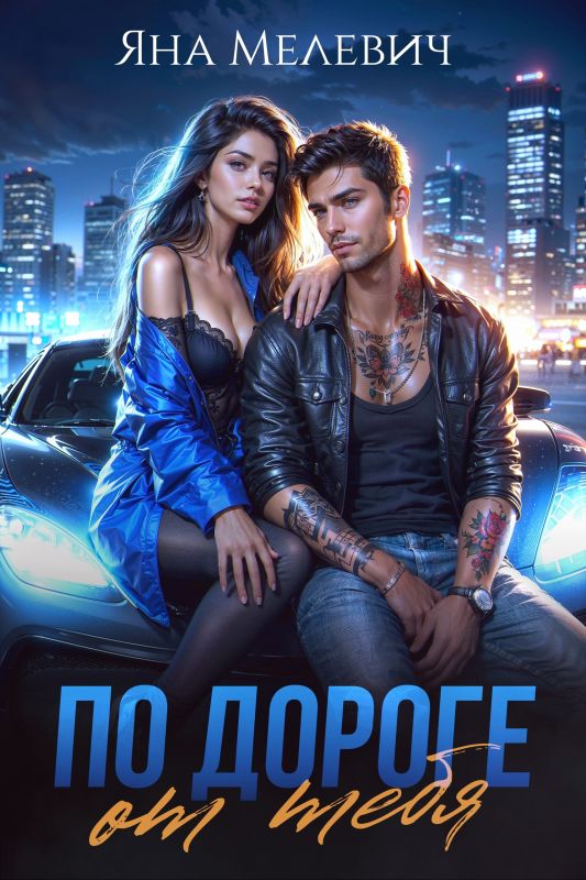 По дороге от тебя (Яна Мелевич) — читать книгу онлайн в Букси