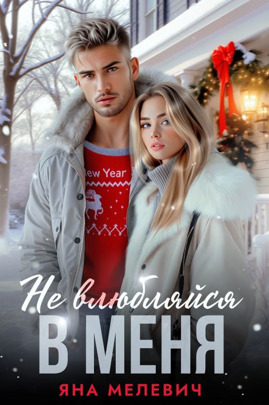 Не влюбляйся в меня (Яна Мелевич) — читать книгу онлайн в Букси