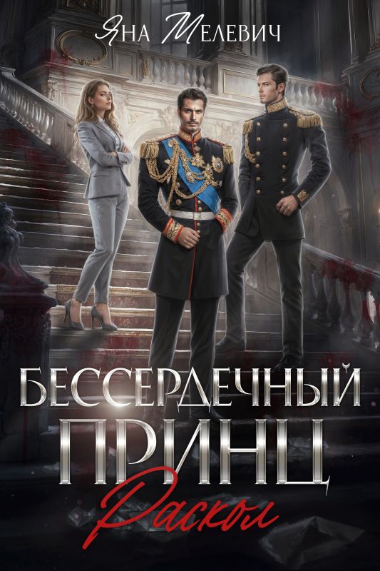 Бессердечный принц. Раскол (Яна Мелевич) — читать книгу онлайн в Букси