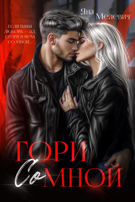 Гори со мной (Яна Мелевич) — читать книгу онлайн в Букси