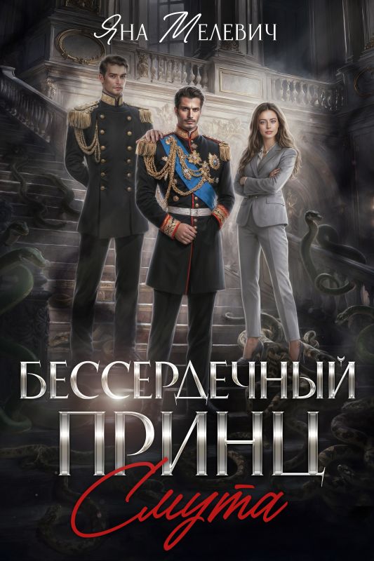 Бессердечный принц. Смута (Яна Мелевич) — читать книгу онлайн в Букси