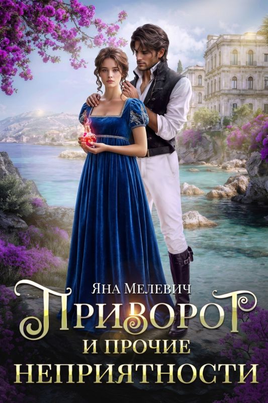 Приворот и прочие неприятности (Яна Мелевич) — читать книгу онлайн в Букси