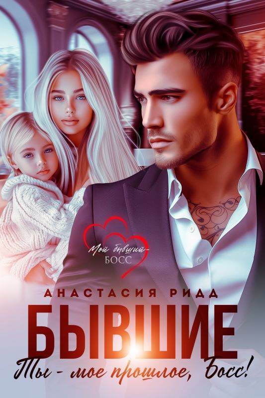 Бывшие. Ты — мое прошлое, босс! (Анастасия Ридд) — читать книгу онлайн в Букси