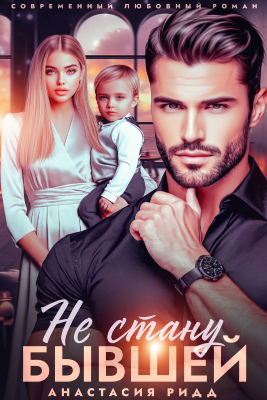 Не стану бывшей (Анастасия Ридд) — читать книгу онлайн в Букси