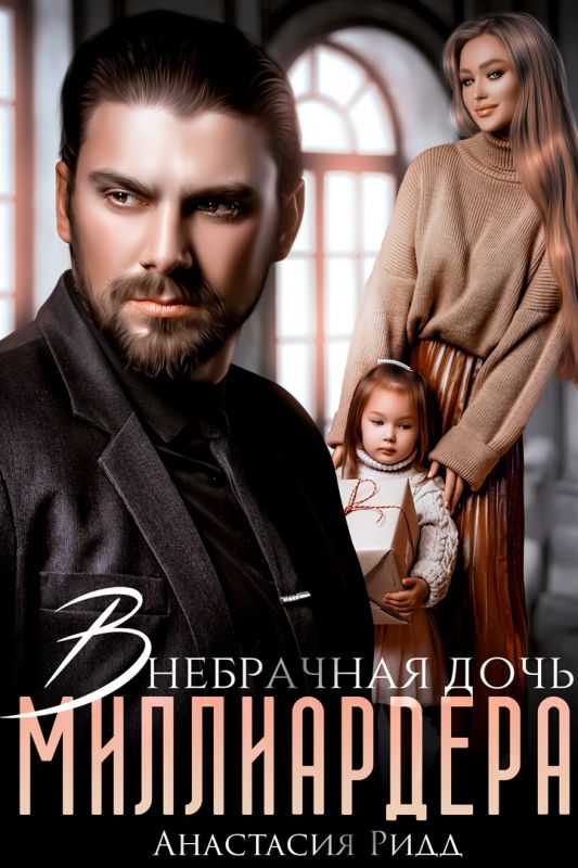 Внебрачная дочь миллиардера (Анастасия Ридд) — читать книгу онлайн в Букси