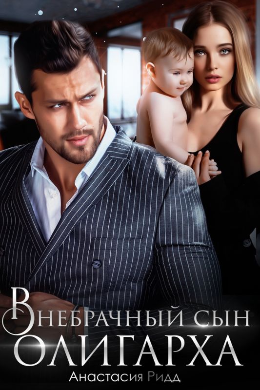 Внебрачный сын олигарха (Анастасия Ридд) — читать книгу онлайн в Букси