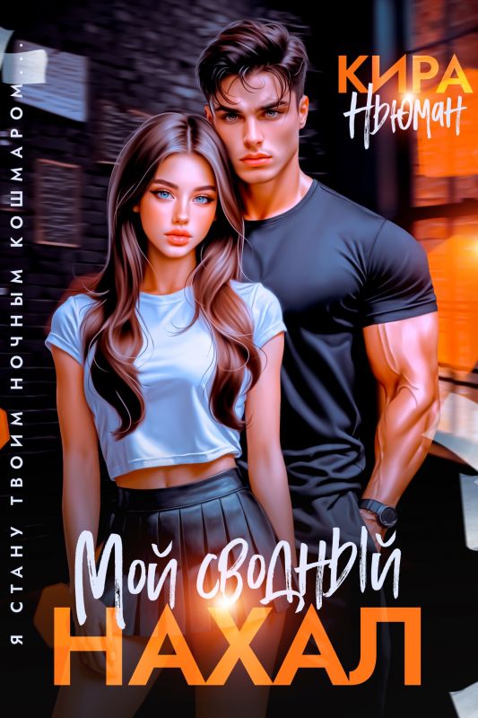 Мой сводный нахал (Кира Ньюман) — читать книгу онлайн в Букси