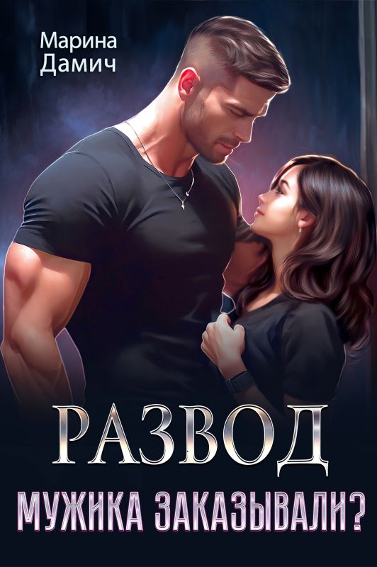 Развод. Мужика заказывали? (Марина Дамич) — читать книгу онлайн в Букси