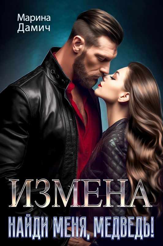 Измена. Найди меня, Медведь! (Марина Дамич) — читать книгу онлайн в Букси