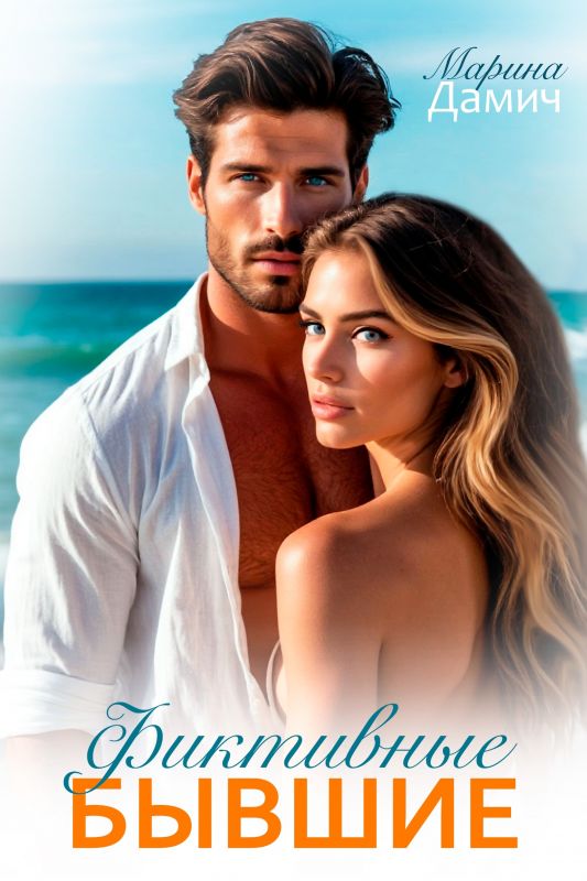 Фиктивные бывшие (Марина Дамич) — читать книгу онлайн в Букси