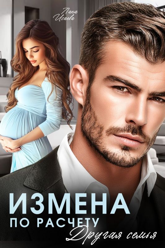 Измена по расчету. Другая семья (Лана Исаева) — читать книгу онлайн в Букси