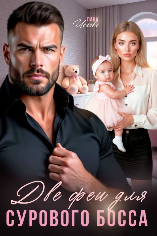 Две феи для сурового босса (Лана Исаева) — читать книгу онлайн в Букси