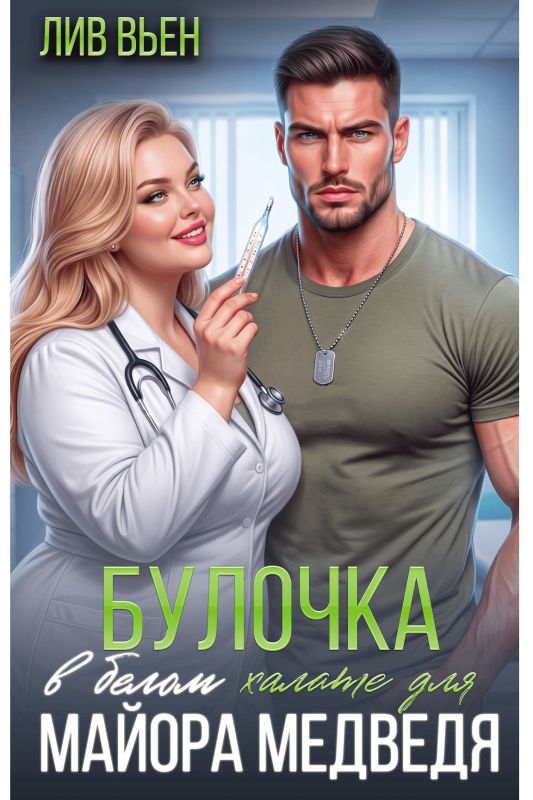 Булочка в белом халате для майора Медведя (Лив Вьен) — читать книгу онлайн в Букси