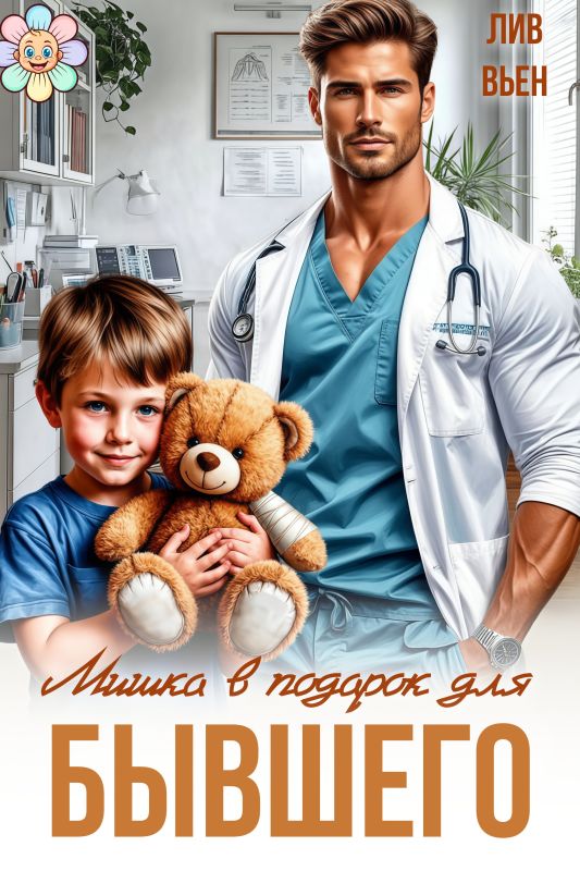 Мишка в подарок для бывшего (Лив Вьен) — читать книгу онлайн в Букси