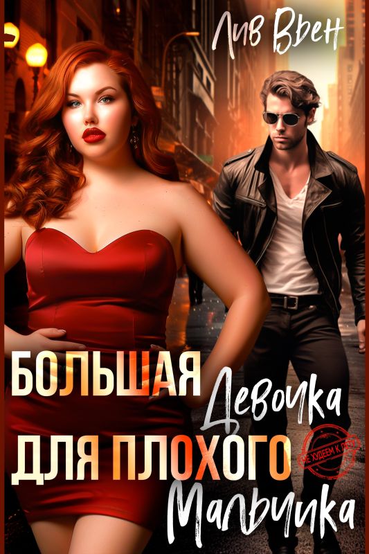 Большая девочка для плохого мальчика (Лив Вьен) — читать книгу онлайн в Букси