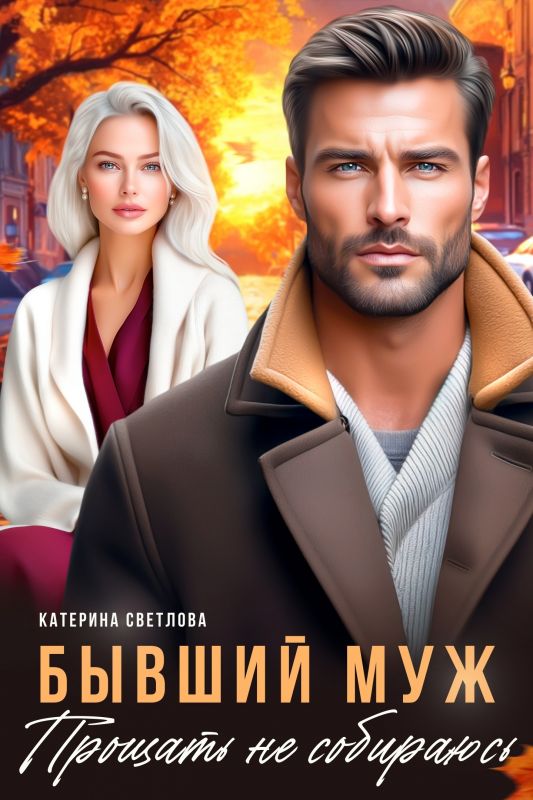 Бывший муж. Прощать не собираюсь (Катерина Светлова) — читать книгу онлайн в Букси