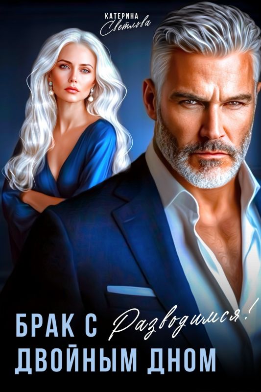 Брак с двойным дном. Разводимся! (Катерина Светлова) — читать книгу онлайн в Букси
