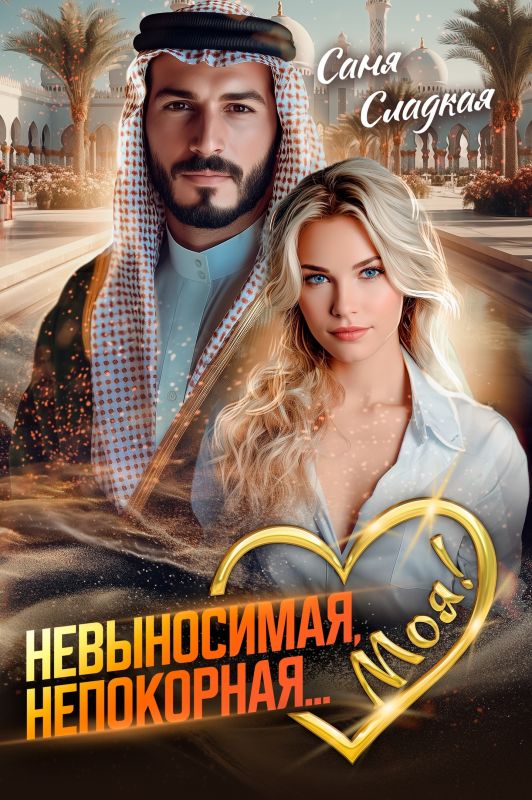 Невыносимая. Непокорная... Моя! (Саня Сладкая) — читать книгу онлайн в Букси