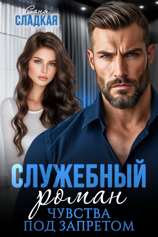 Служебный роман. Чувства под запретом (Саня Сладкая) — читать книгу онлайн в Букси