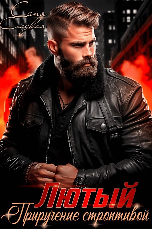 Лютый. Приручение строптивой (Саня Сладкая) — читать книгу онлайн в Букси