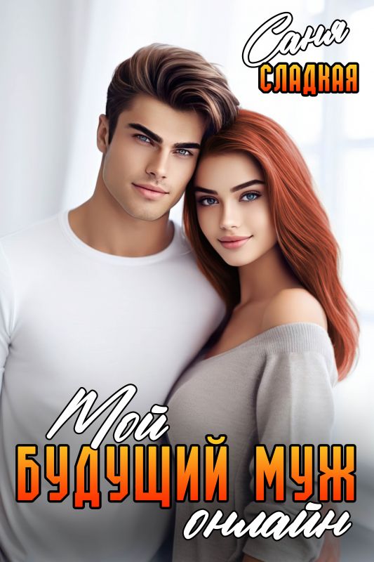 Мой будущий муж онлайн (Саня Сладкая) — читать книгу онлайн в Букси