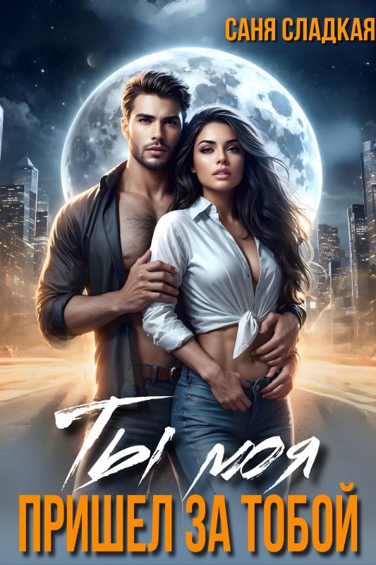 Ты моя. Пришел за тобой (Саня Сладкая) — читать книгу онлайн в Букси