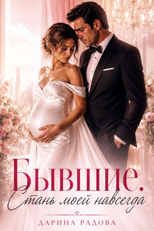 Бывшие. Стань моей навсегда (Дарина Радова) — читать книгу онлайн в Букси