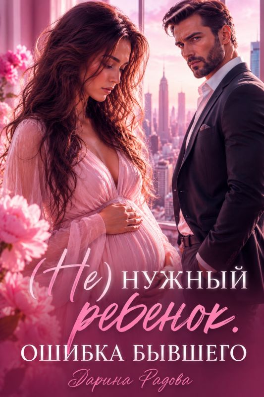 (Не) нужный ребенок. Ошибка бывшего (Дарина Радова) — читать книгу онлайн в Букси