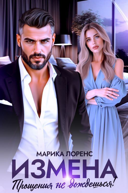 Измена. Прощения не дождешься!  (Марика Лоренс) — читать книгу онлайн в Букси