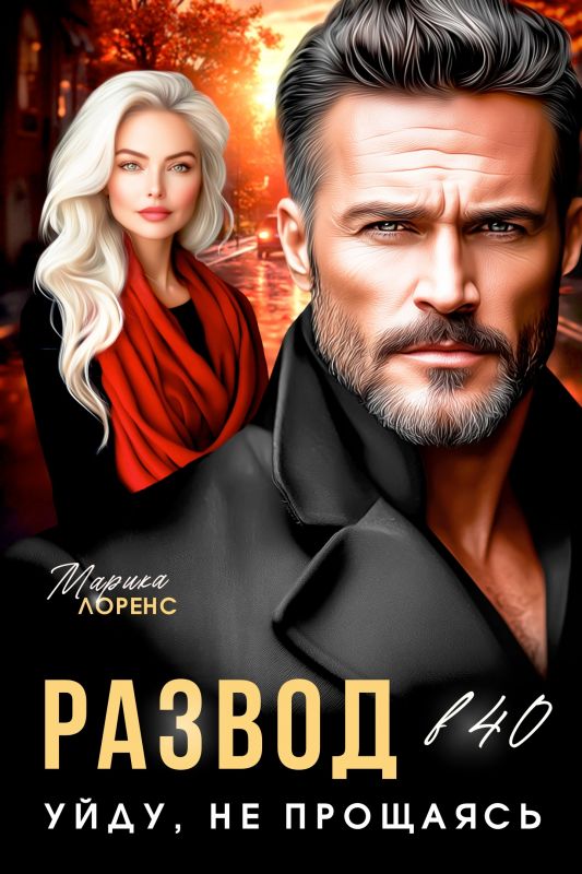 Развод в 40. Уйду, не прощаясь (Марика Лоренс) — читать книгу онлайн в Букси