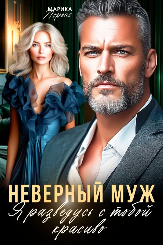 Неверный муж. Я разведусь с тобой красиво (Марика Лоренс) — читать книгу онлайн в Букси