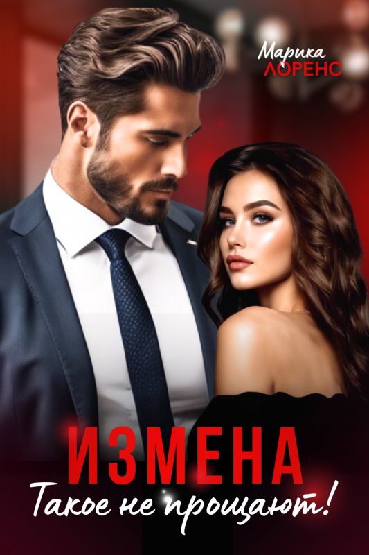 Измена. Такое не прощают! (Марика Лоренс) — читать книгу онлайн в Букси