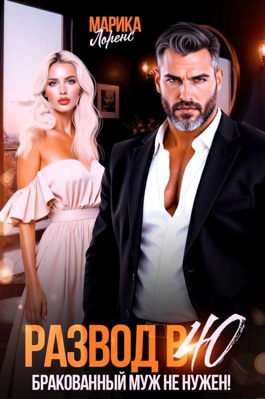 Развод в 40. Бракованный муж не нужен!  (Марика Лоренс) — читать книгу онлайн в Букси